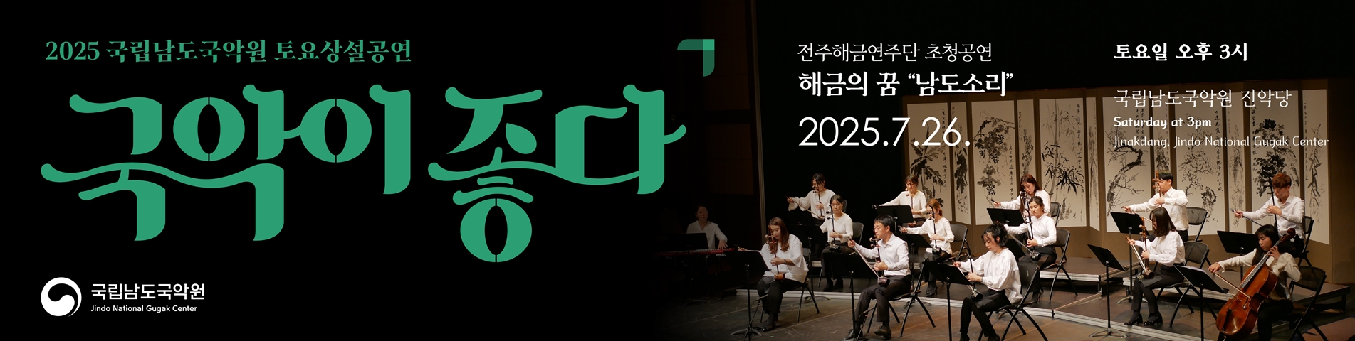 2025 토요상설 '국악이 좋다'  <전주해금연주단 초청공연 해금의 꿈 