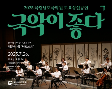 2025 토요상설 '국악이 좋다'  <전주해금연주단 초청공연 해금의 꿈 