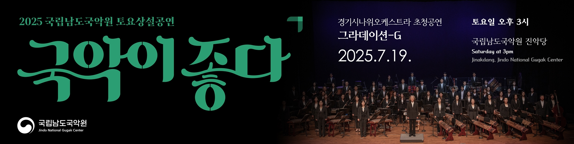 2025 토요상설 '국악이 좋다' <경기시나위오케스트라 초청공연 그라데이션-G>