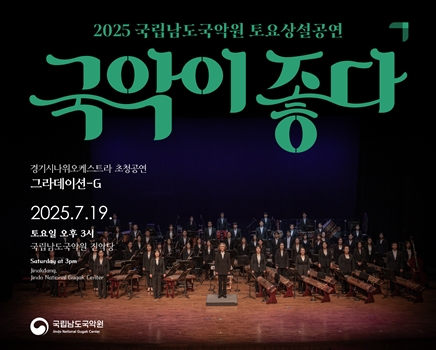 2025 토요상설 '국악이 좋다' <경기시나위오케스트라 초청공연 그라데이션-G>
