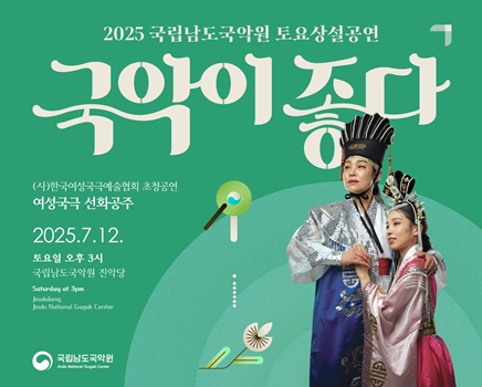2025 토요상설 '국악이 좋다'  <여성국극 선화공주>