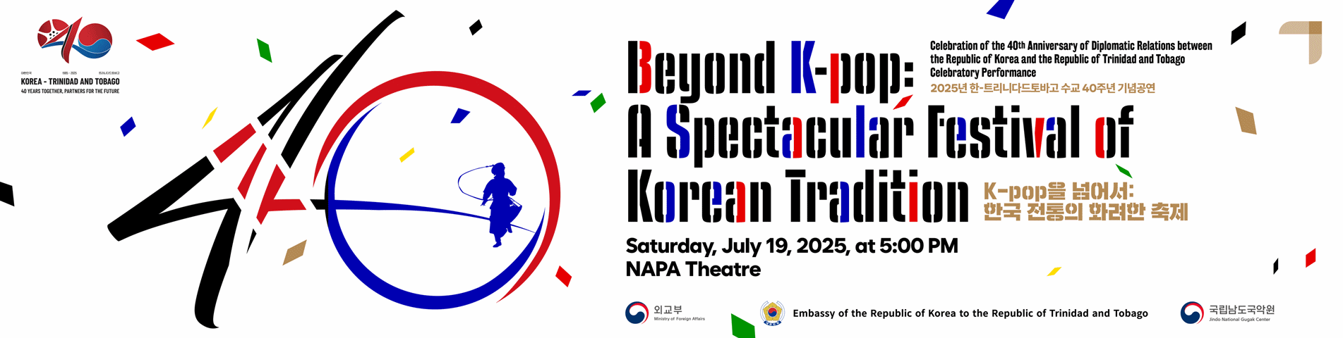 2025 한-트리니다드 수교 40주년 기념공연