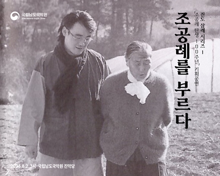2025 토요상설 '국악이 좋다'  <조공례를 부르다>