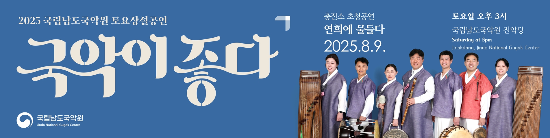 2025 토요상설 '국악이 좋다'  <연희에 물들다>