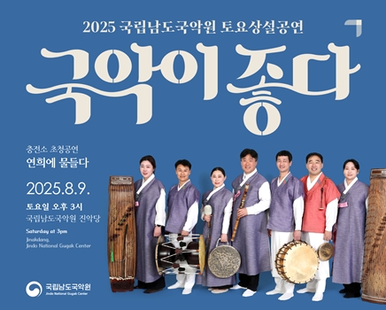 2025 토요상설 '국악이 좋다'  <연희에 물들다>