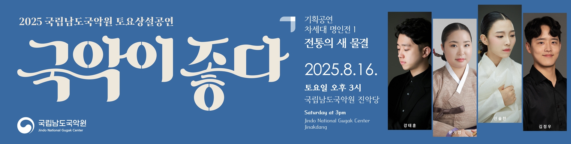 2025 토요상설 '국악이 좋다'  <전통의 새 물결>