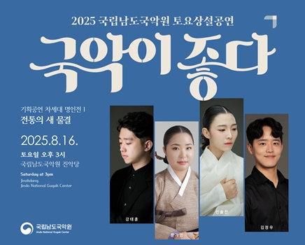 2025 토요상설 '국악이 좋다'  <전통의 새 물결>