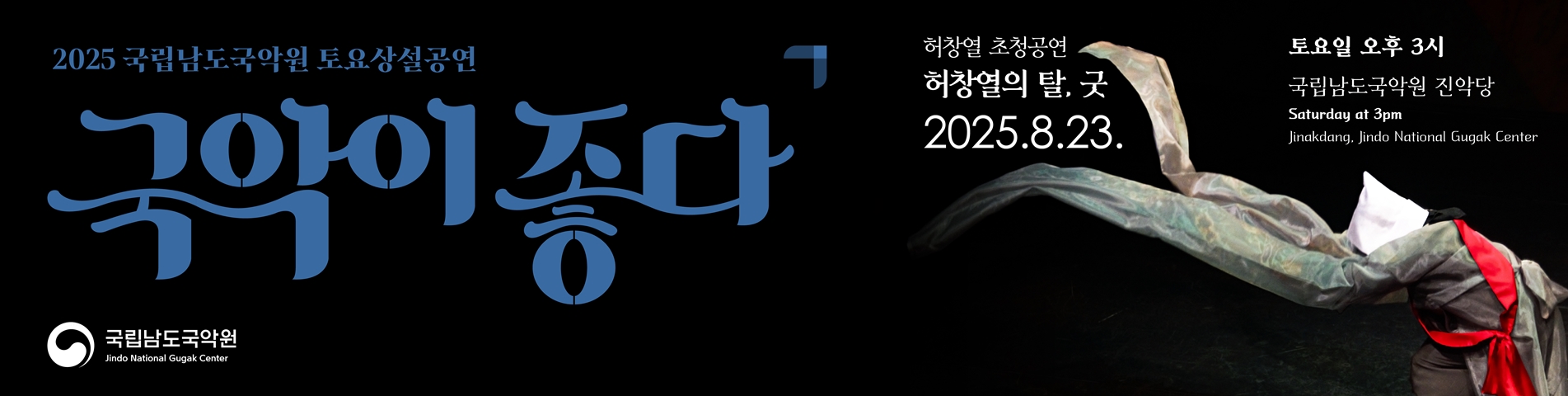2025 토요상설 '국악이 좋다'  <허창열의 탈, 굿>