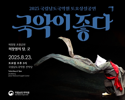 2025 토요상설 '국악이 좋다'  <허창열의 탈, 굿>
