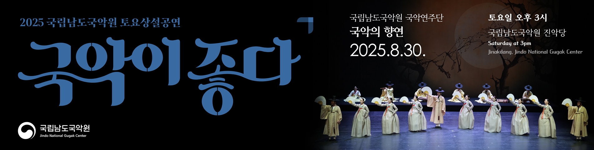 2025 토요상설 '국악이 좋다'  <국악의 향연>