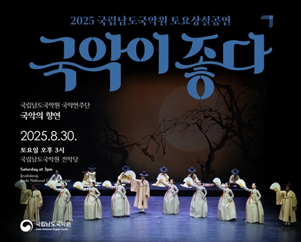 2025 토요상설 '국악이 좋다'  <국악의 향연>