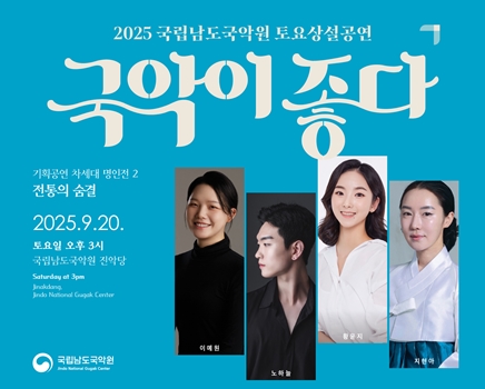 2025 토요상설 '국악이 좋다'  <전통의 숨결>