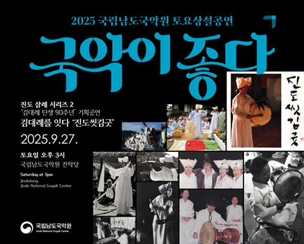 2025 토요상설 '국악이 좋다'  <김대례를 잇다 
