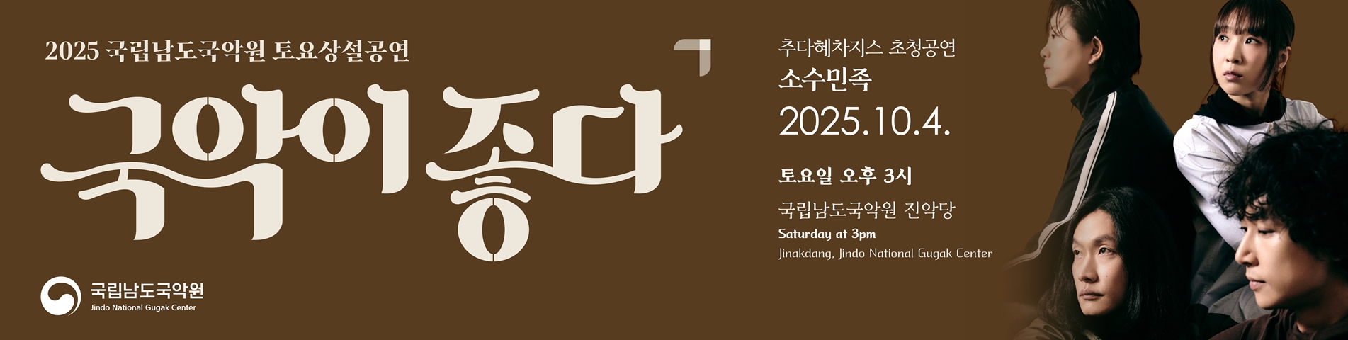 2025 토요상설 '국악이 좋다'  <소수민족>
