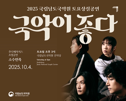 2025 토요상설 '국악이 좋다'  <소수민족>