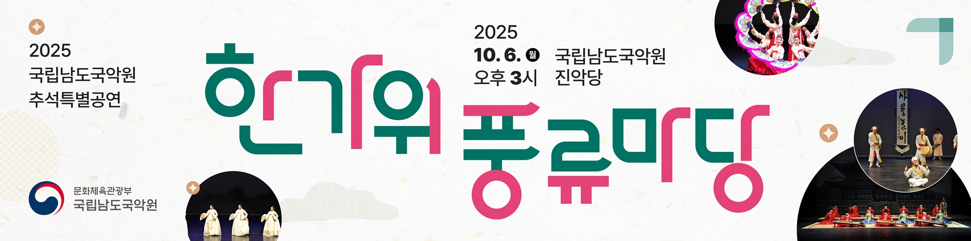 2025 추석특별공연 <한가위 풍류마당>