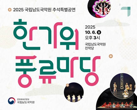 2025 추석특별공연 <한가위 풍류마당>