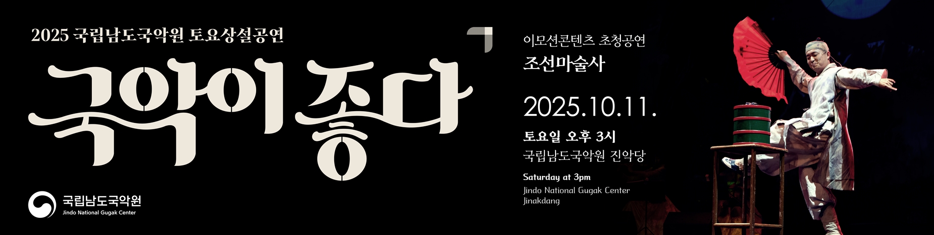 2025 토요상설 '국악이 좋다'  <조선마술사>