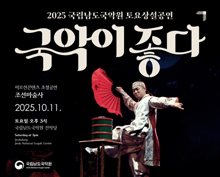 2025 토요상설 '국악이 좋다'  <조선마술사>