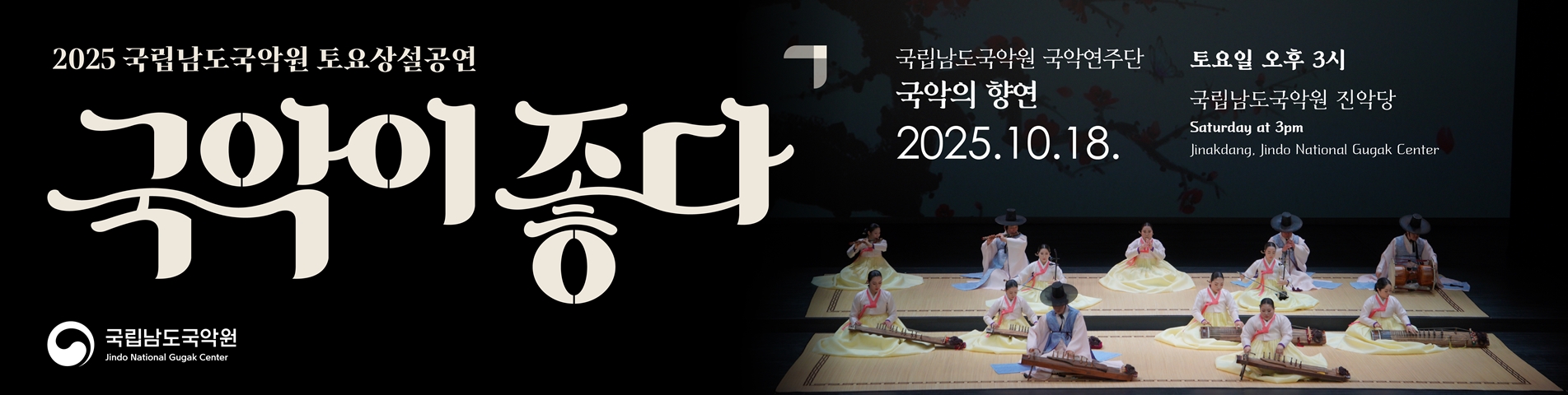 2025 토요상설 '국악이 좋다' <국악의 향연>