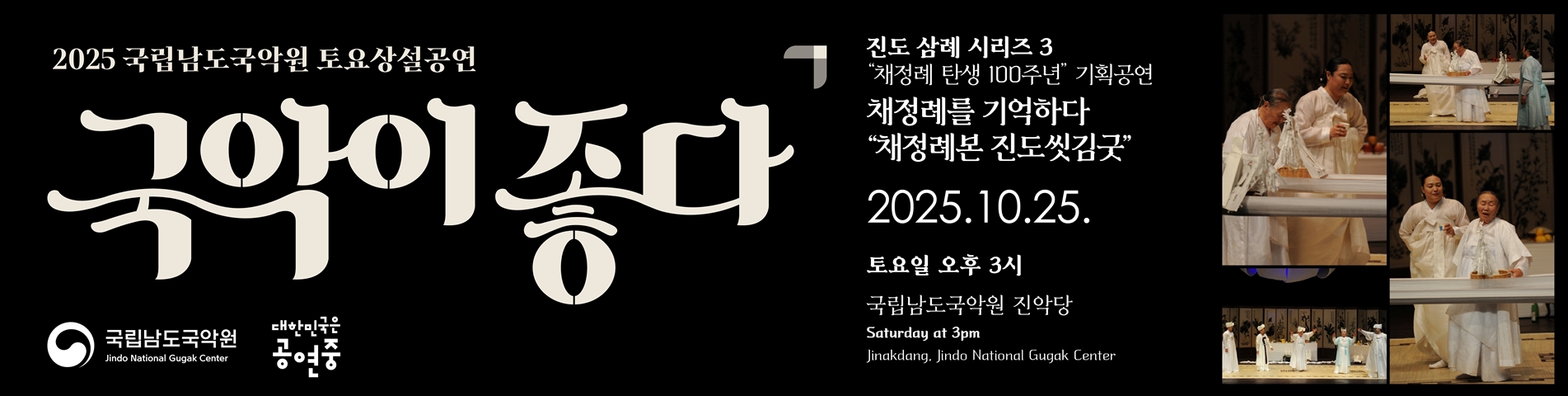 2025 토요상설 '국악이 좋다' <채정례를 기억하다>