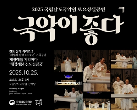 2025 토요상설 '국악이 좋다' <채정례를 기억하다>