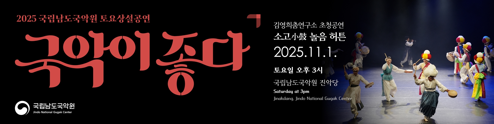 2025 토요상설 '국악이 좋다' <소고 놀음 허튼>