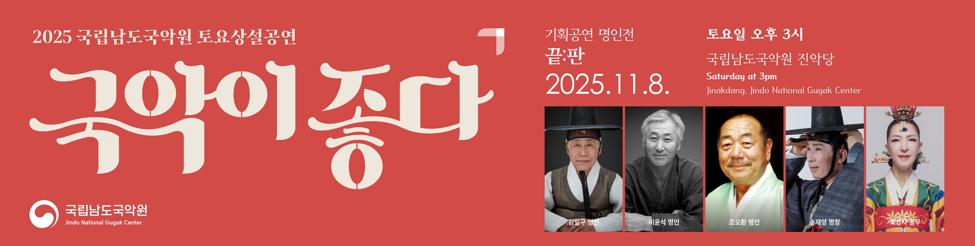 2025 토요상설 '국악이 좋다' <끝판>