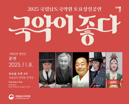 2025 토요상설 '국악이 좋다' <끝판>