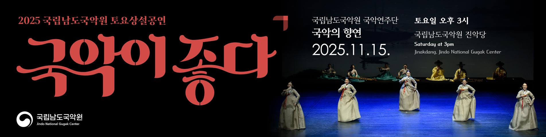2025 토요상설 '국악이 좋다' <국악의 향연>