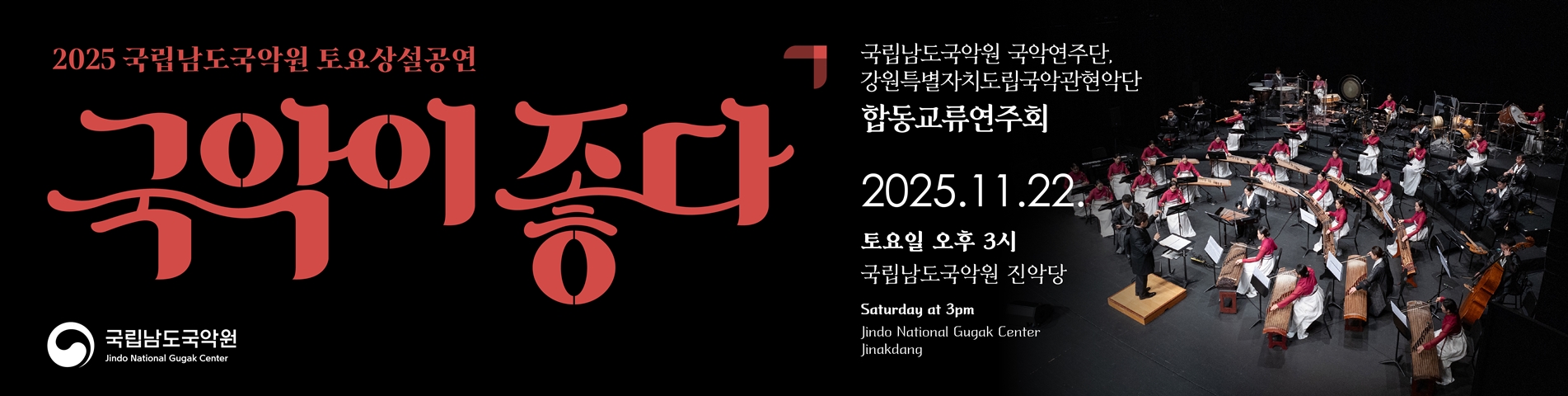 2025 토요상설 '국악이 좋다' <합동 교류공연>