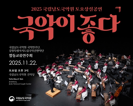 2025 토요상설 '국악이 좋다' <합동 교류공연>