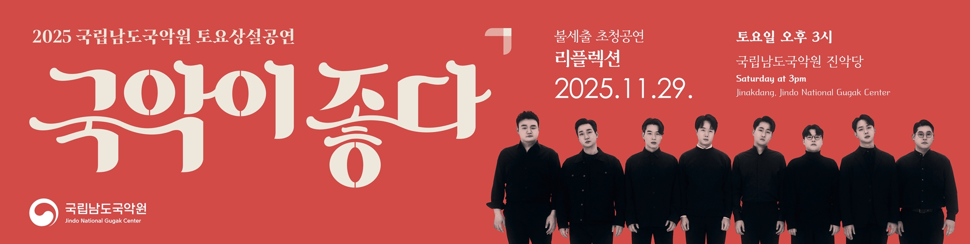 2025 토요상설 '국악이 좋다' <리플렉션>