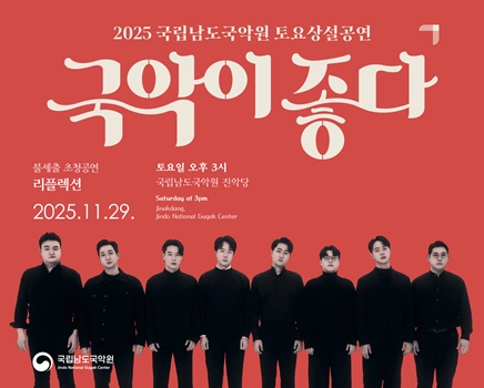 2025 토요상설 '국악이 좋다' <리플렉션>