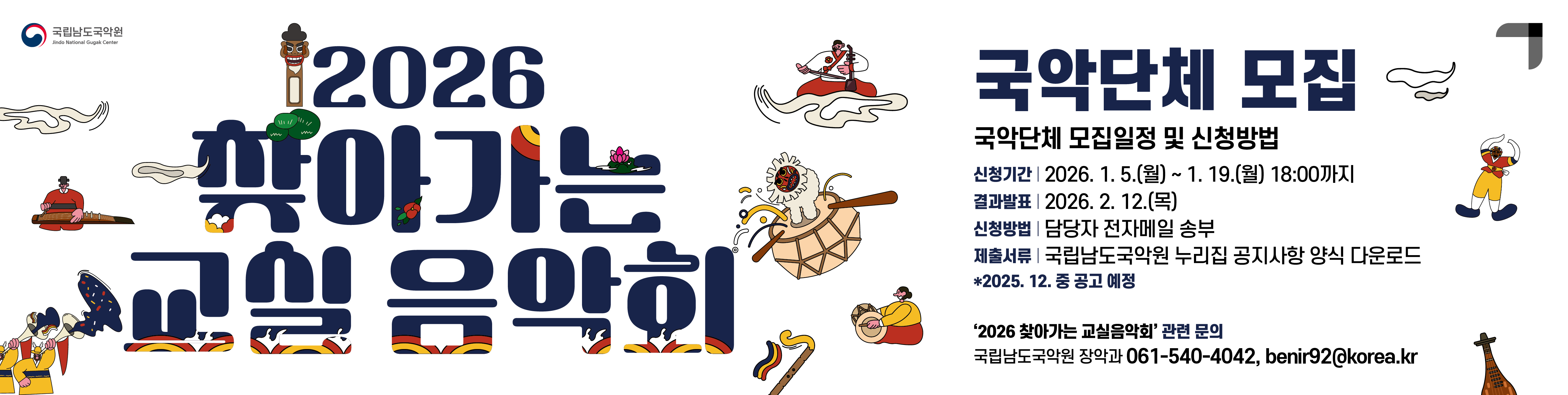 2026 찾아가는 교실음악회 국악단체 모집