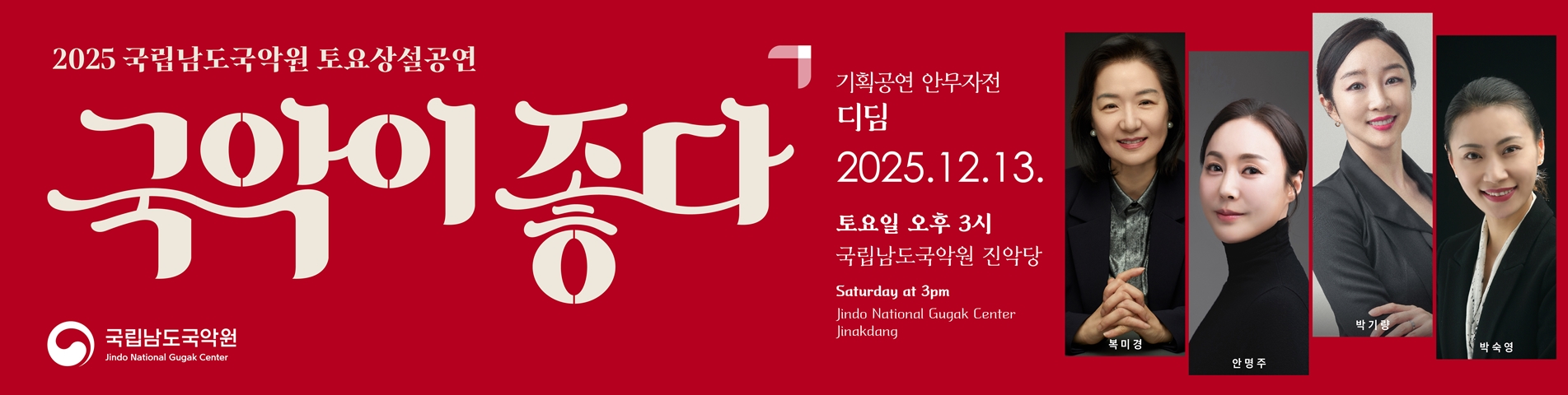2025 토요상설 '국악이 좋다' <디딤>