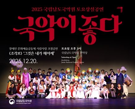 2025 토요상설 '국악이 좋다' <조각보-그것은 내가 해야제>