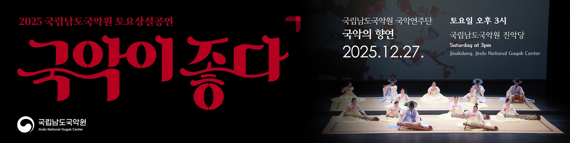 2025 토요상설 '국악이 좋다' <국악의 향연>