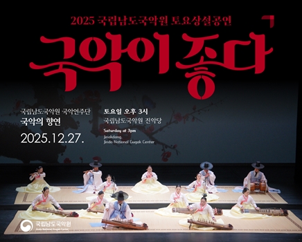 2025 토요상설 '국악이 좋다' <국악의 향연>