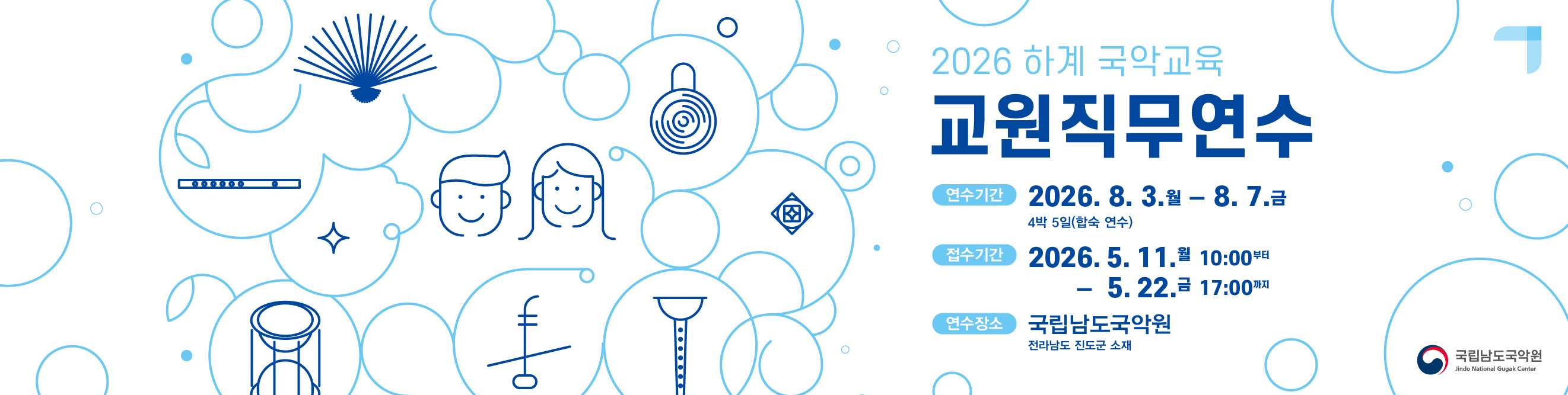 2026 하계 국악교육 교원직무연수