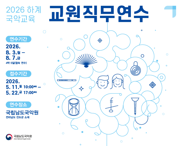 2026 하계 국악교육 교원직무연수