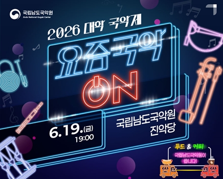2026 대학국악제 <요즘국악 온>