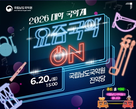 2026 대학국악제 <요즘국악 온> 20일