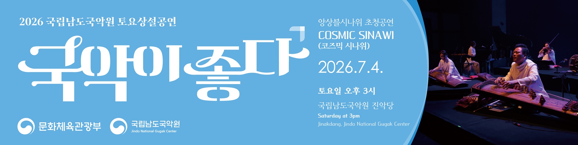 2026 토요상설 코즈믹시나위