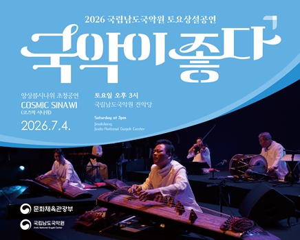 2026 토요상설 코즈믹시나위