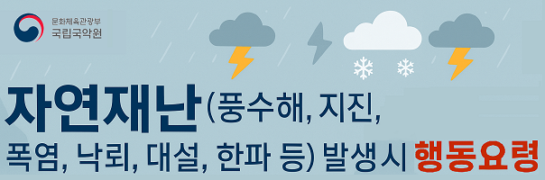 자연재난행동요령