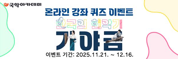 e국악아카데미 온라인강좌 가야금 퀴즈 이벤트