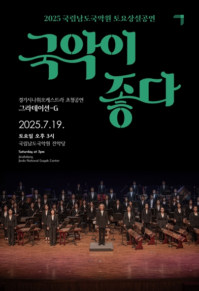 2025 국립남도국악원 토요상설 <국악이 좋다>