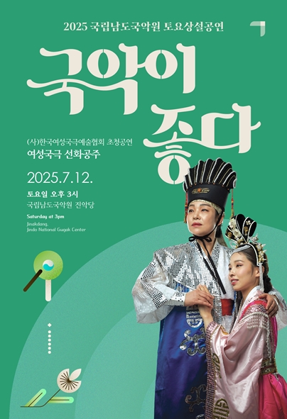 2025 국립남도국악원 토요상설 <국악이 좋다>