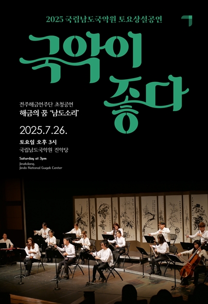 2025 국립남도국악원 토요상설 <국악이 좋다>